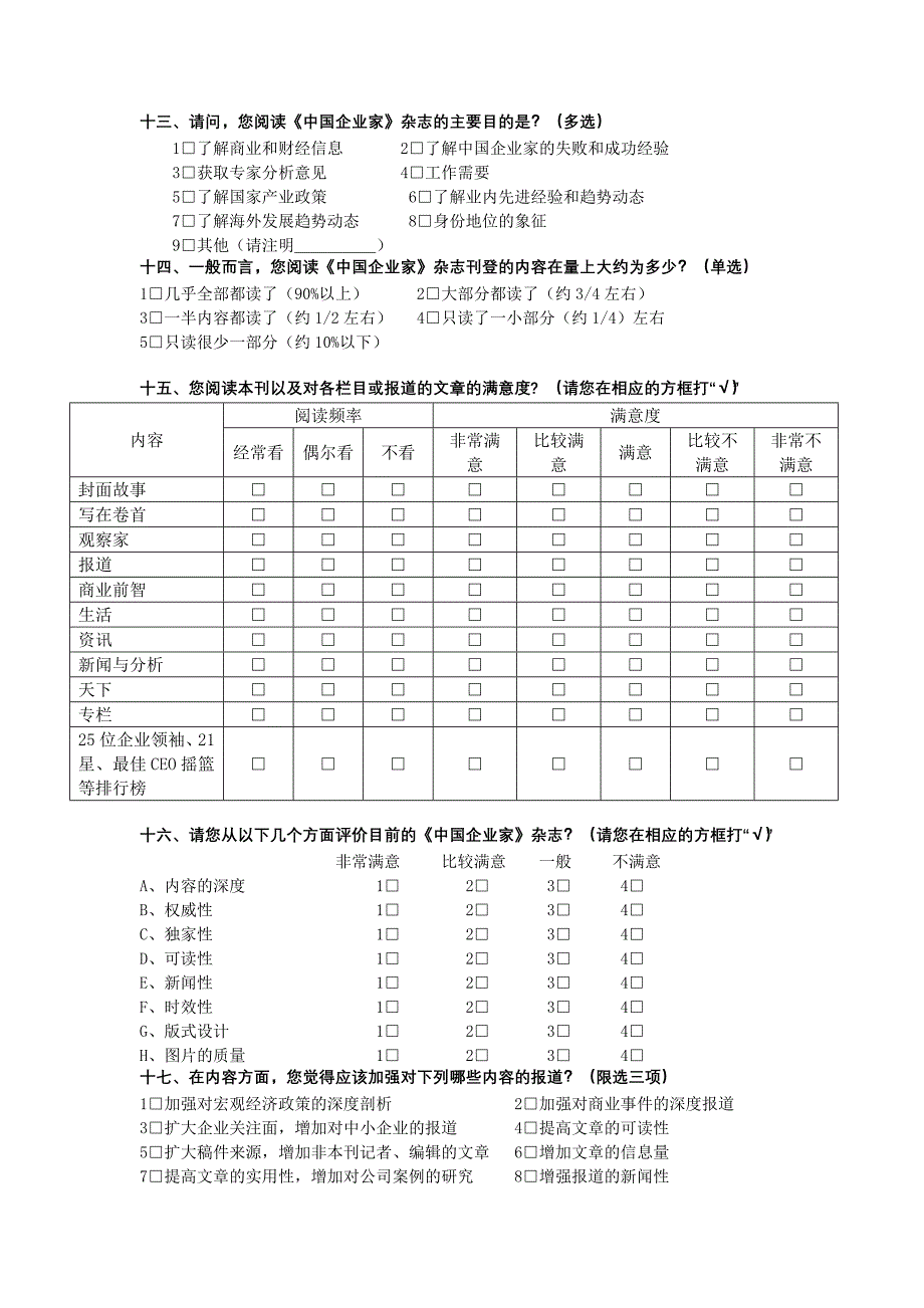 中国企业家杂志读者调查问卷_第2页