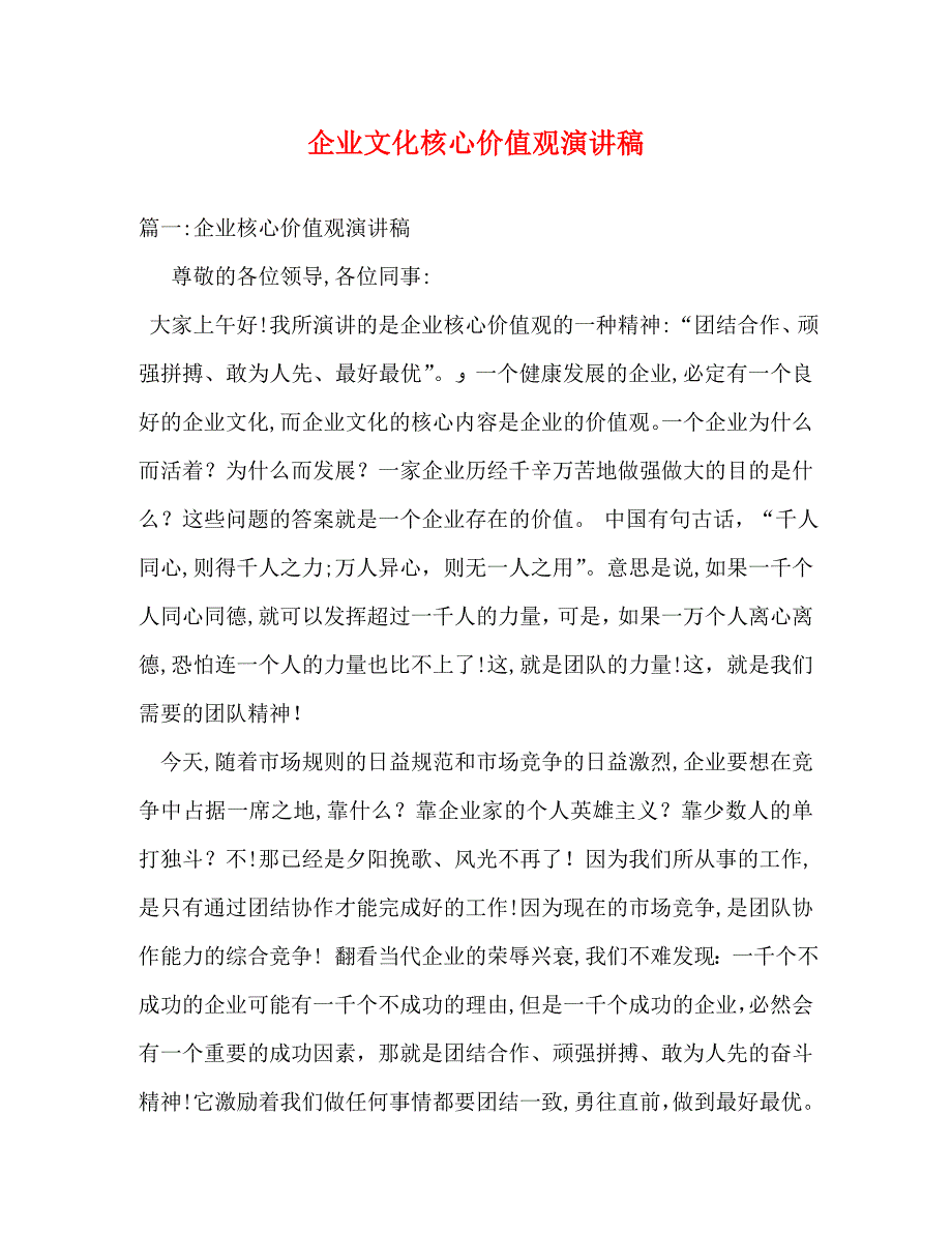 企业文化核心价值观演讲稿_第1页