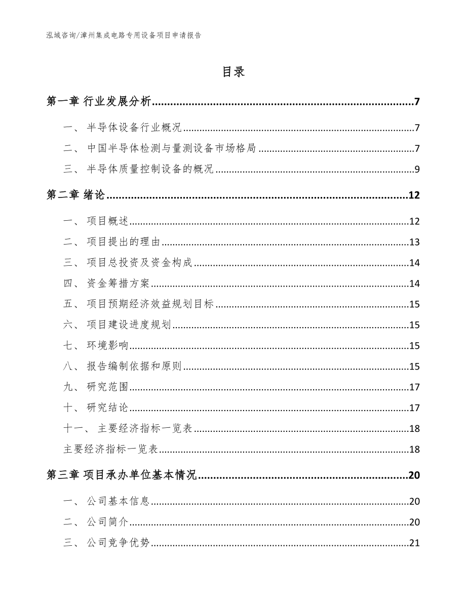 漳州集成电路专用设备项目申请报告（参考范文）_第1页