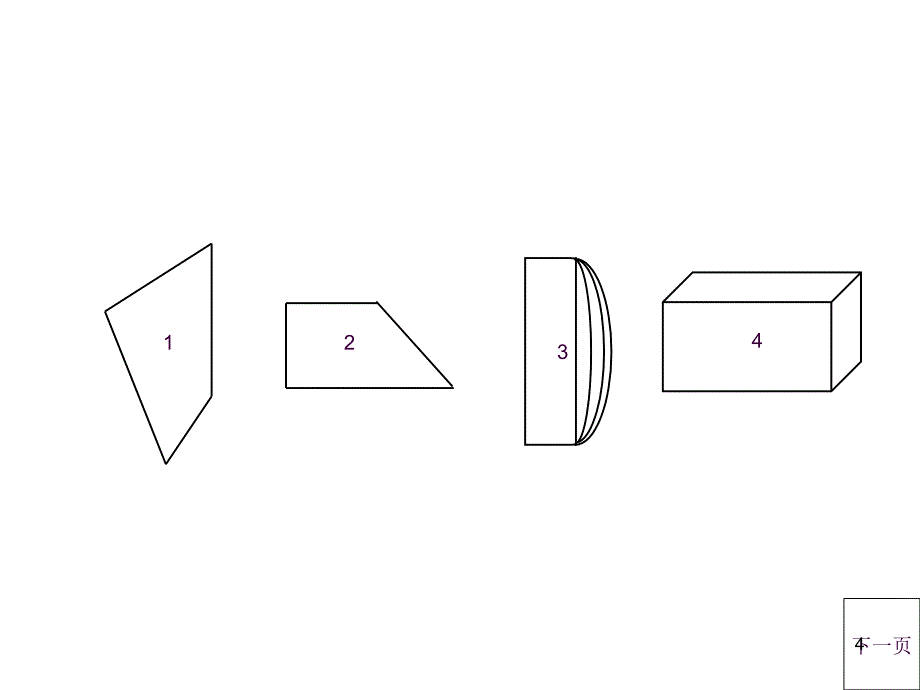 钟麒生认识四边形ppt课件_第4页