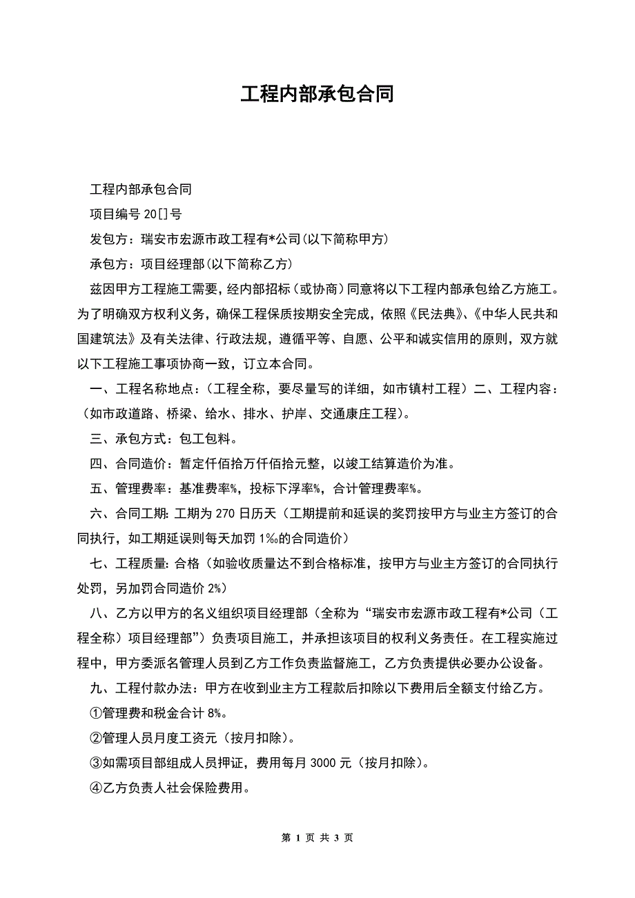 工程内部承包合同.docx_第1页