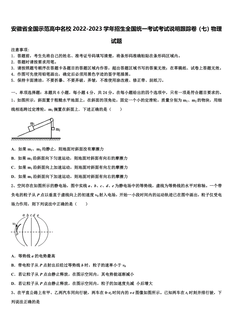 安徽省全国示范高中名校2022-2023学年招生全国统一考试考试说明跟踪卷（七）物理试题_第1页