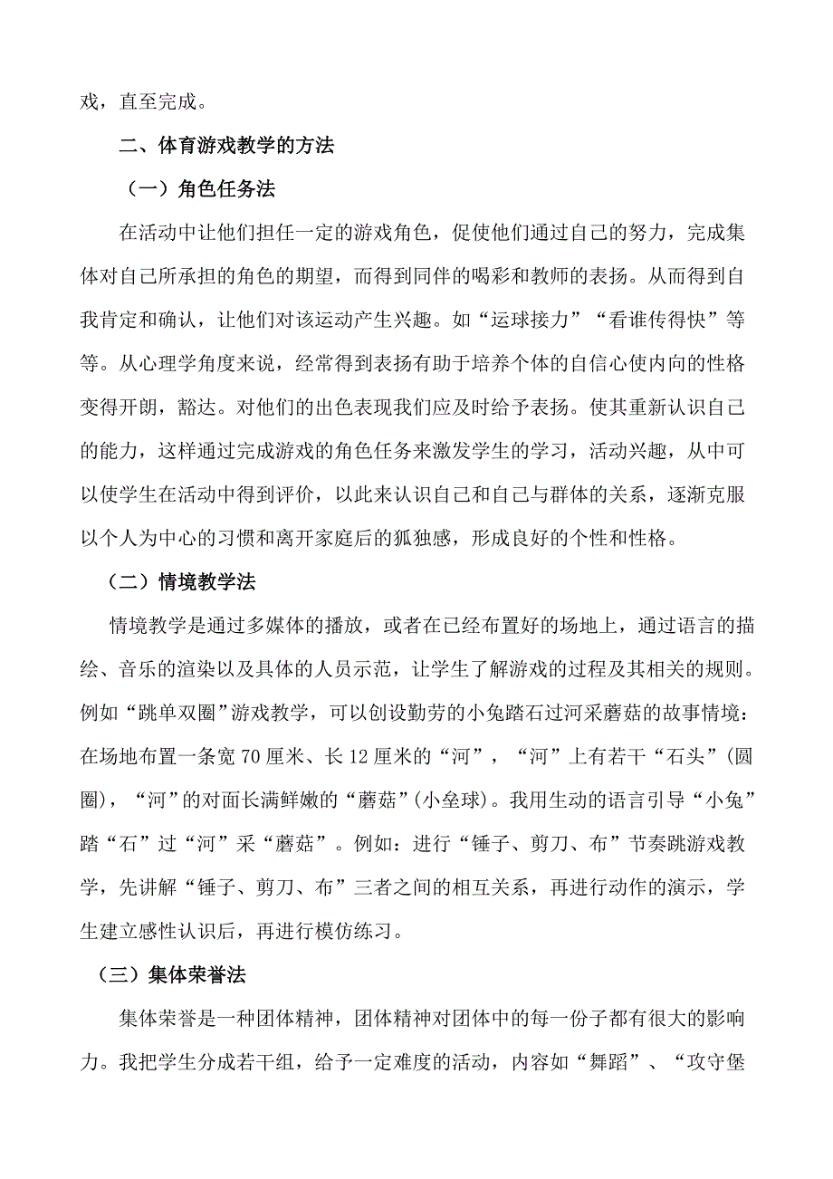 小学体育游戏教学法初探.doc_第3页