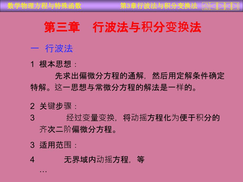 行波法与积分变换法ppt课件_第1页