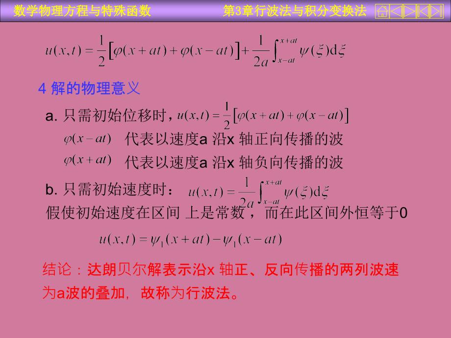 行波法与积分变换法ppt课件_第4页