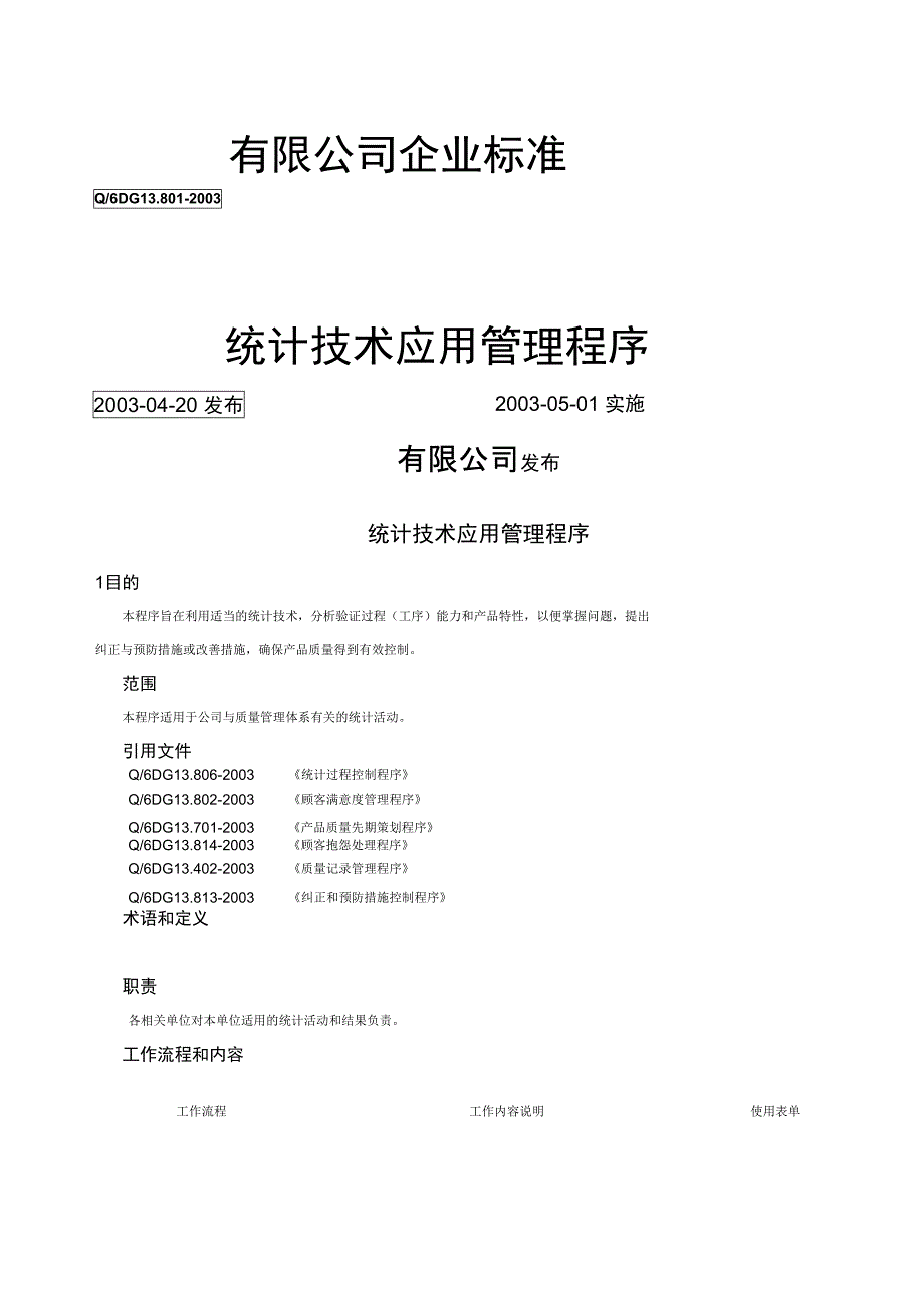 统计技术应用管理程序_第1页