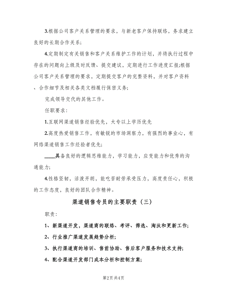 渠道销售专员的主要职责（五篇）.doc_第2页