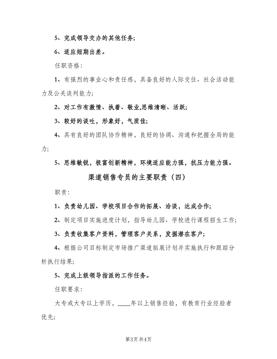 渠道销售专员的主要职责（五篇）.doc_第3页