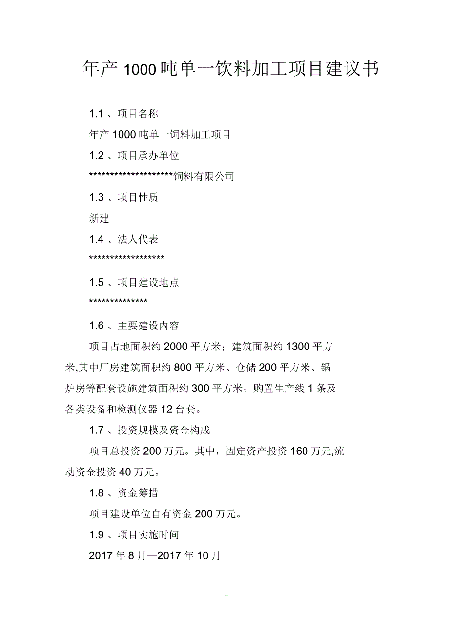 年产1000吨单一饲料加工项目建议书_第1页