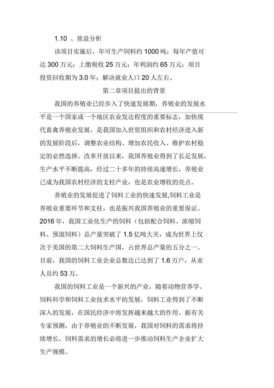 年产1000吨单一饲料加工项目建议书_第2页