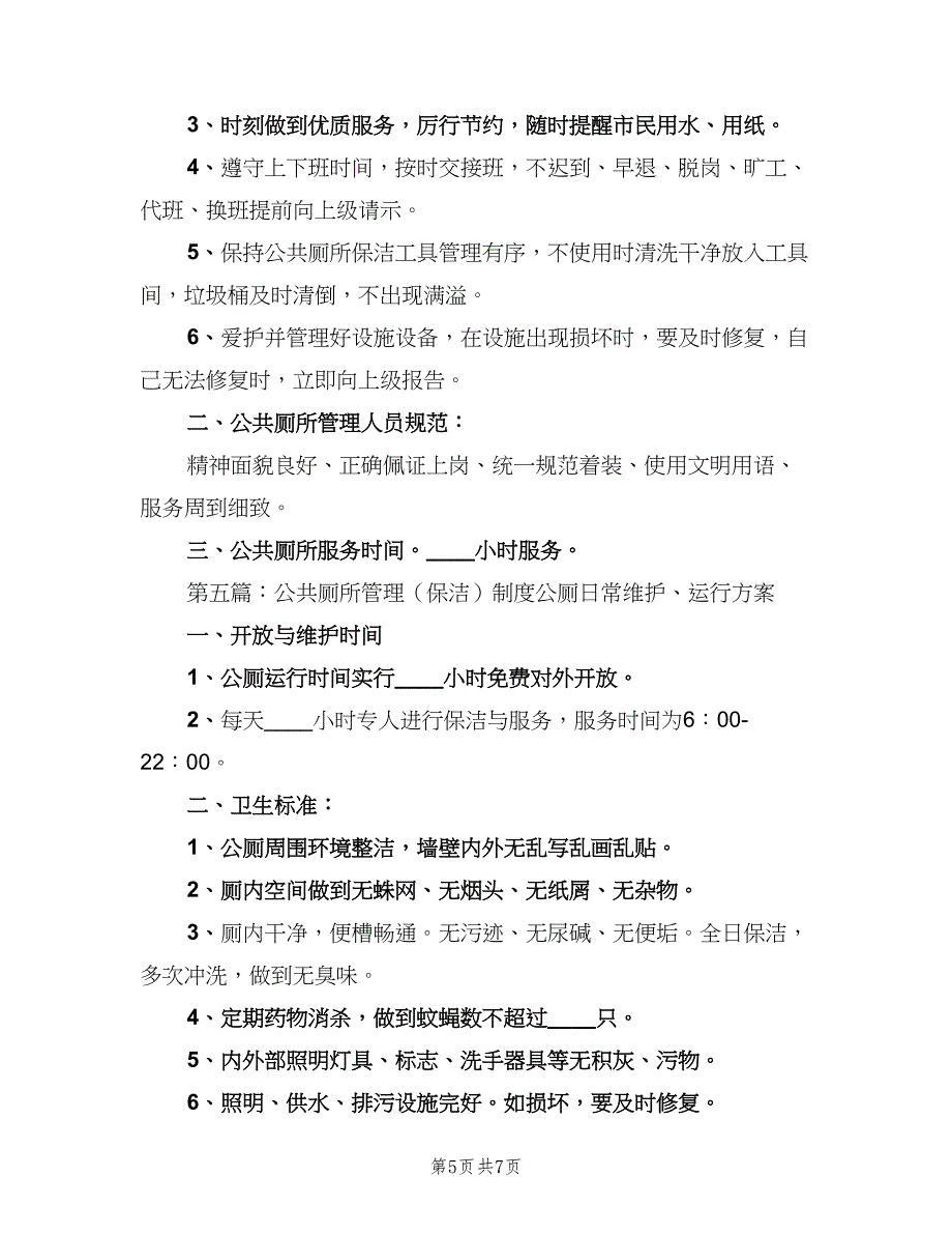 公共厕所管理制度官方版（四篇）.doc_第5页