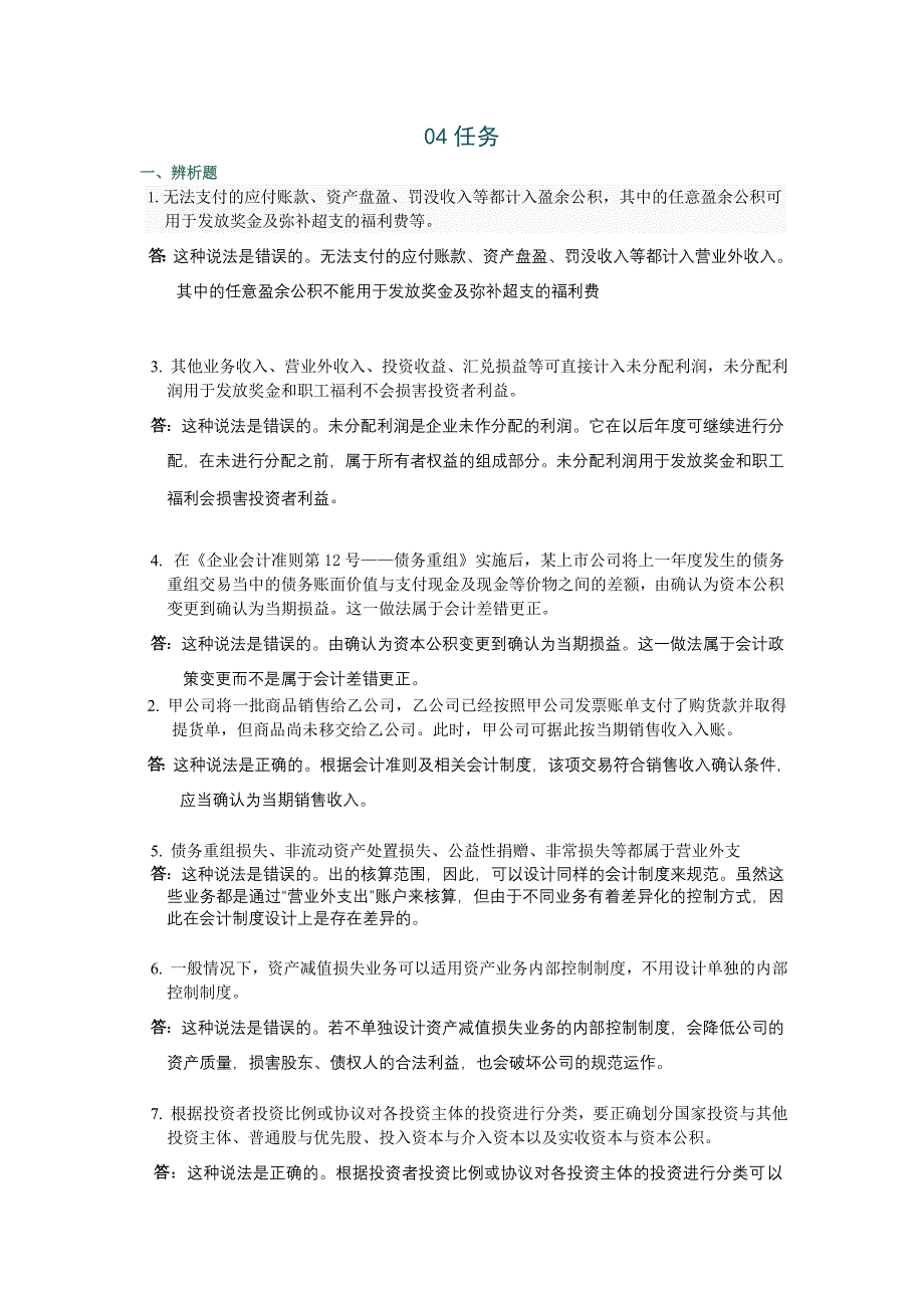 《会计制度设计》04任务答案全_第1页