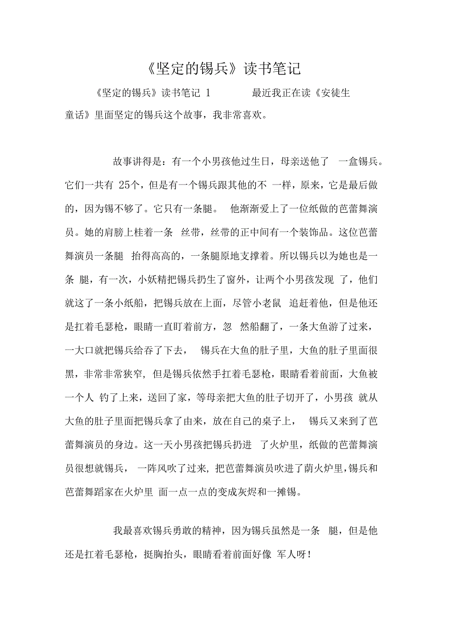 坚定的锡兵读书笔记_第1页