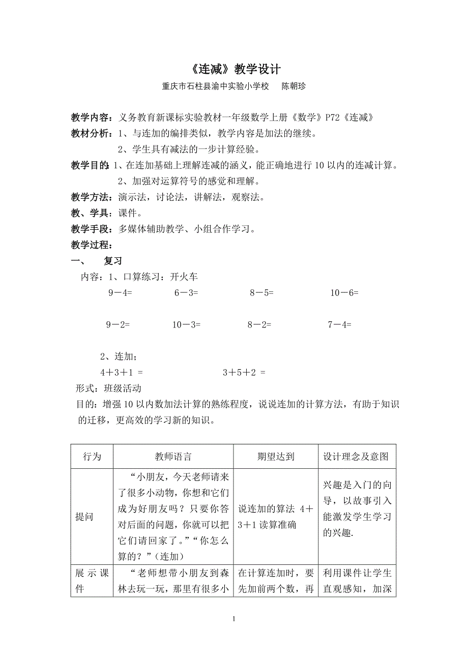 《连减》教学设计---陈朝珍.doc_第1页