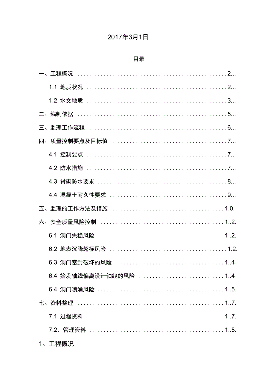 管片防水监理实施细则_第2页