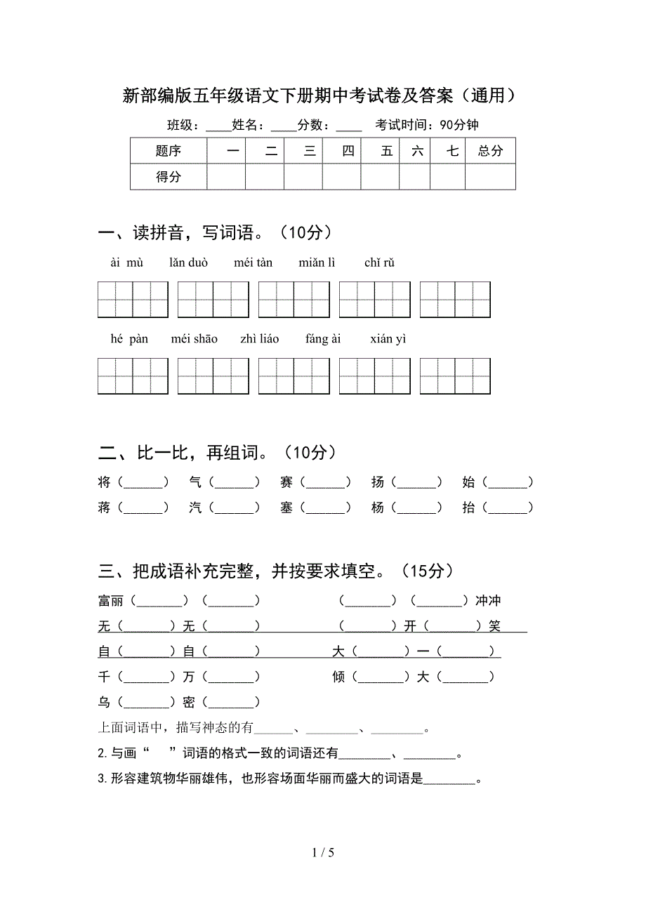 新部编版五年级语文下册期中考试卷及答案(通用).doc_第1页