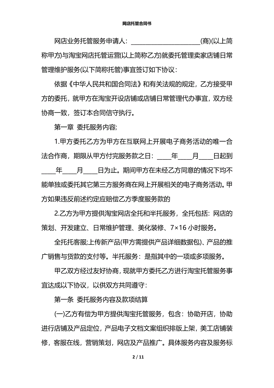 网店托管合同书_第2页