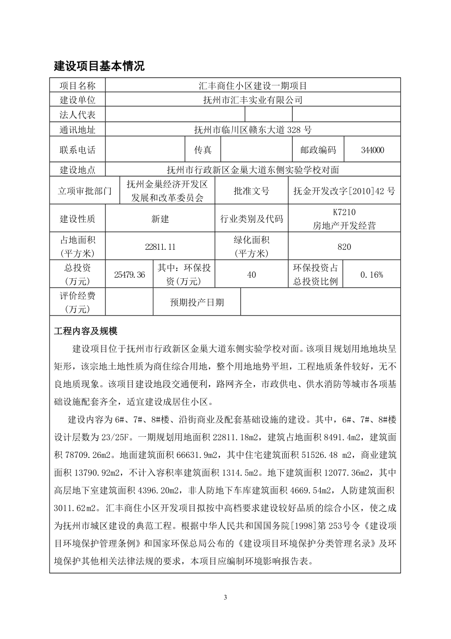 汇丰商住小区建设一期项目环境影响报告.doc_第3页