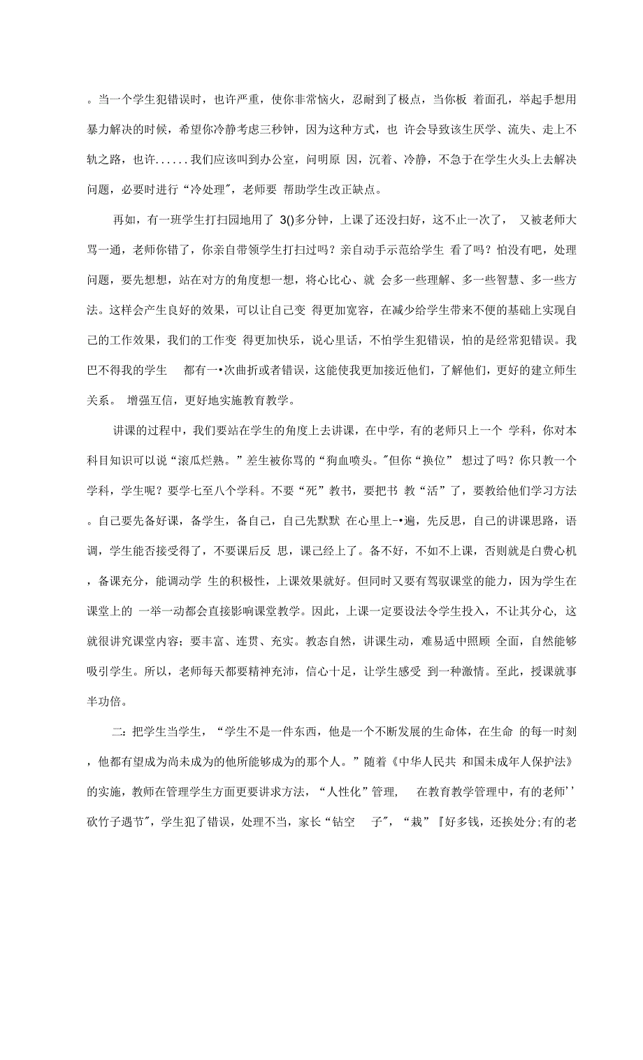 学会“换位思考”-才能捕捉学生的心.docx_第2页