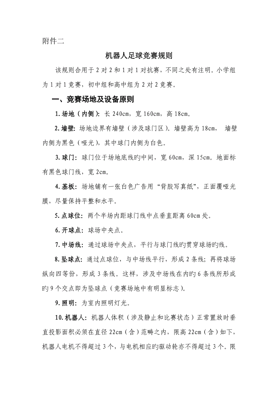 机器人足球竞赛统一规则_第1页
