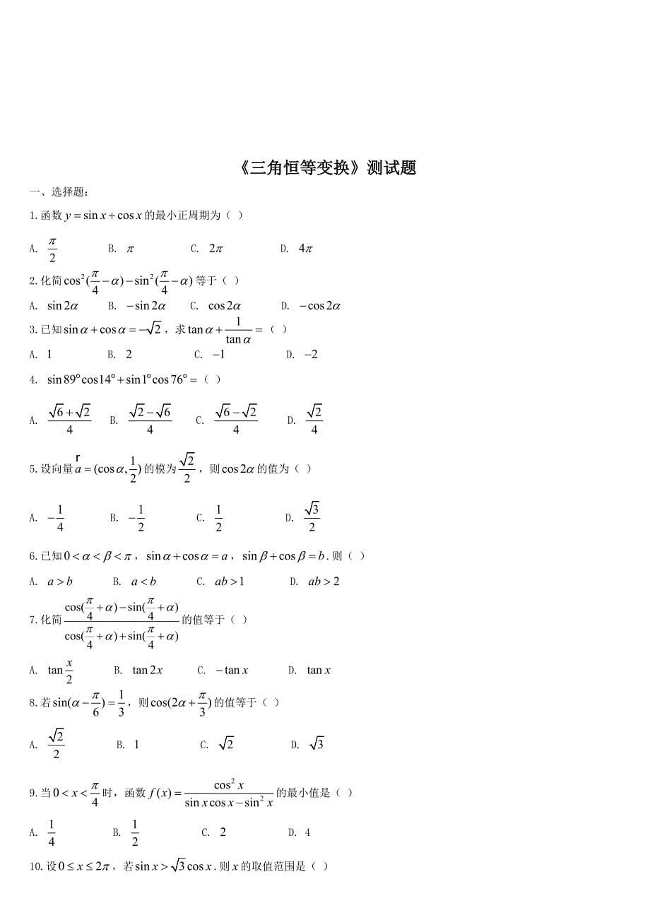 高一必修4三角恒等变换测试题及答案_第5页