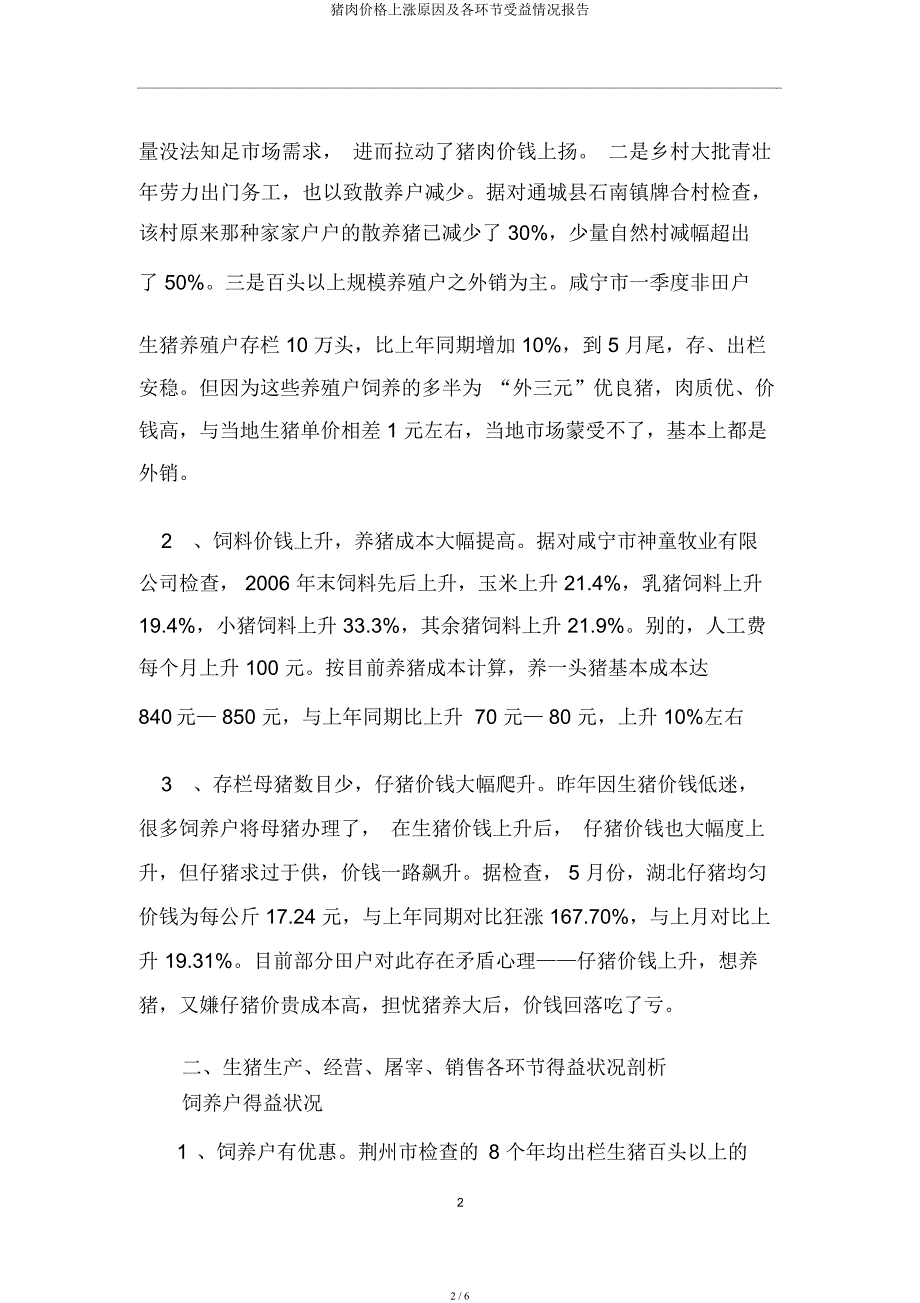 猪肉价格上涨原因及各环节受益情况报告.docx_第2页