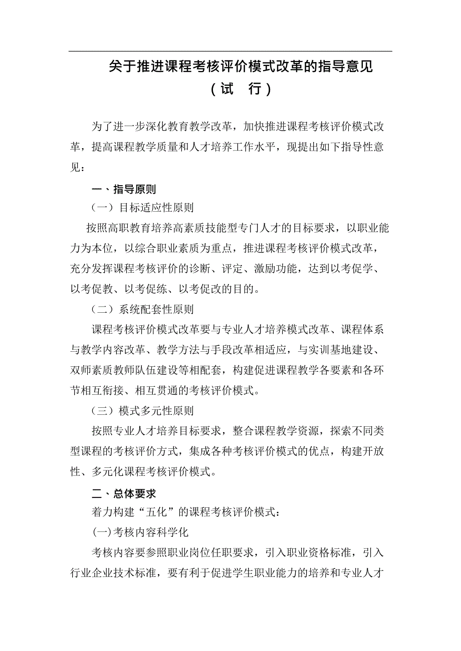 关于推进课程考核评价模式改革的指导意见(最新整理)_第1页