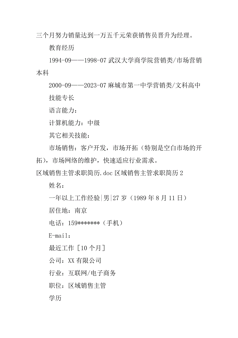 区域销售主管求职简历2篇(销售工作求职简历)_第3页