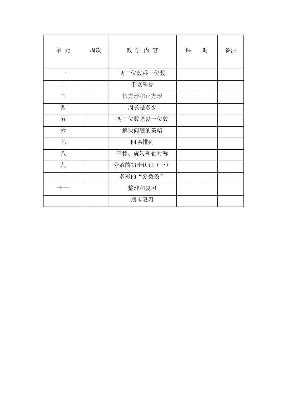 2014国标苏教版小学数学三年级上册教学计划_第4页