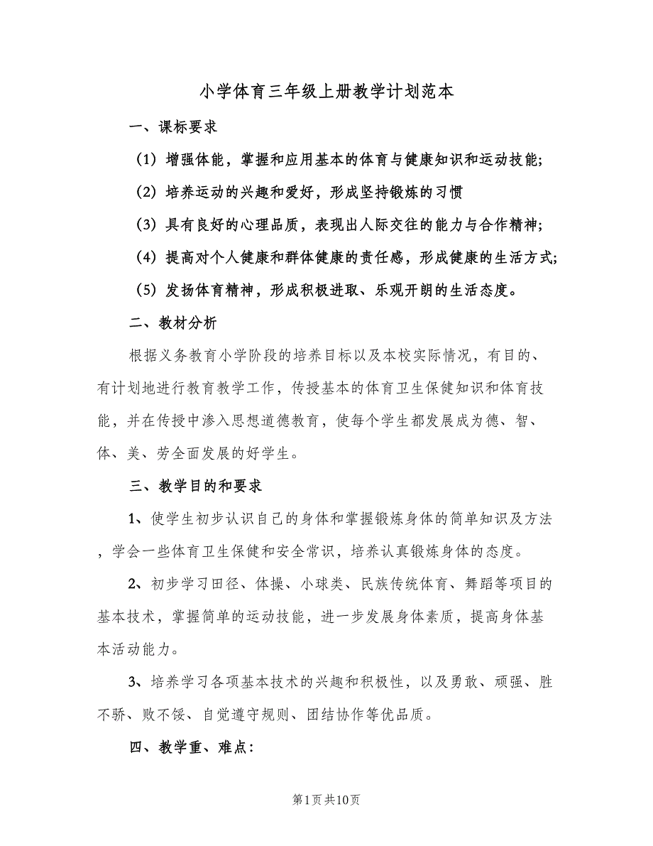 小学体育三年级上册教学计划范本（三篇）.doc_第1页