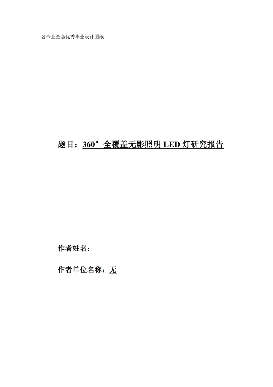 挑战杯论文360176;全覆盖无影照明LED灯研究报告_第1页