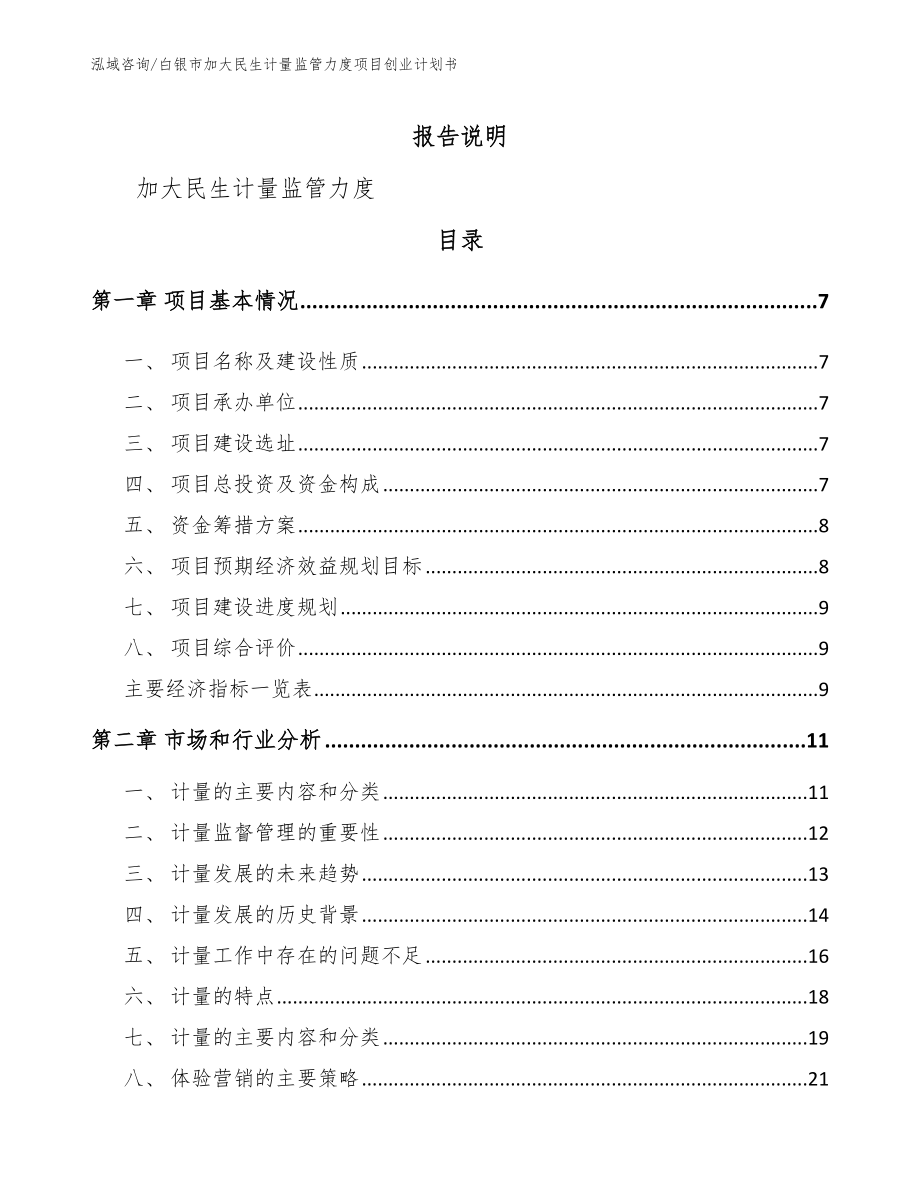 白银市加大民生计量监管力度项目创业计划书【范文】_第2页