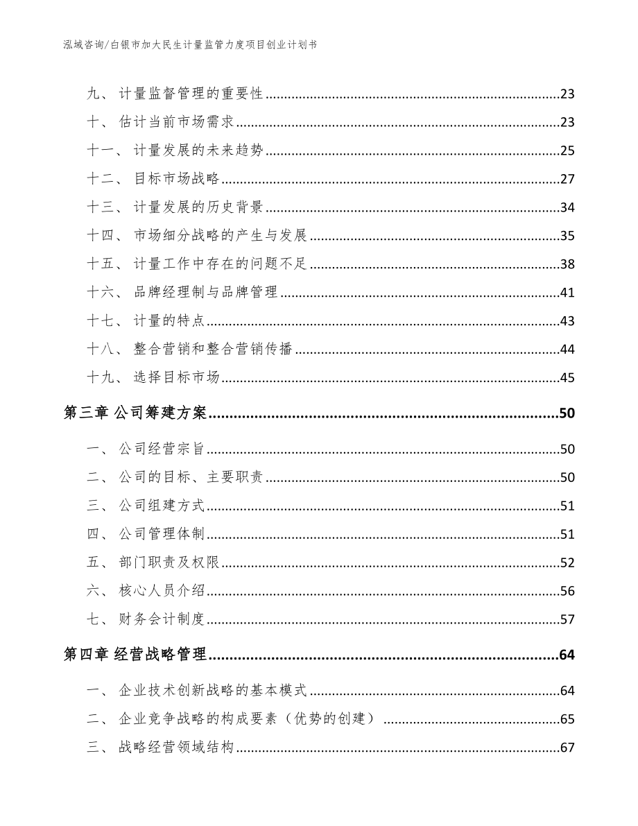 白银市加大民生计量监管力度项目创业计划书【范文】_第3页