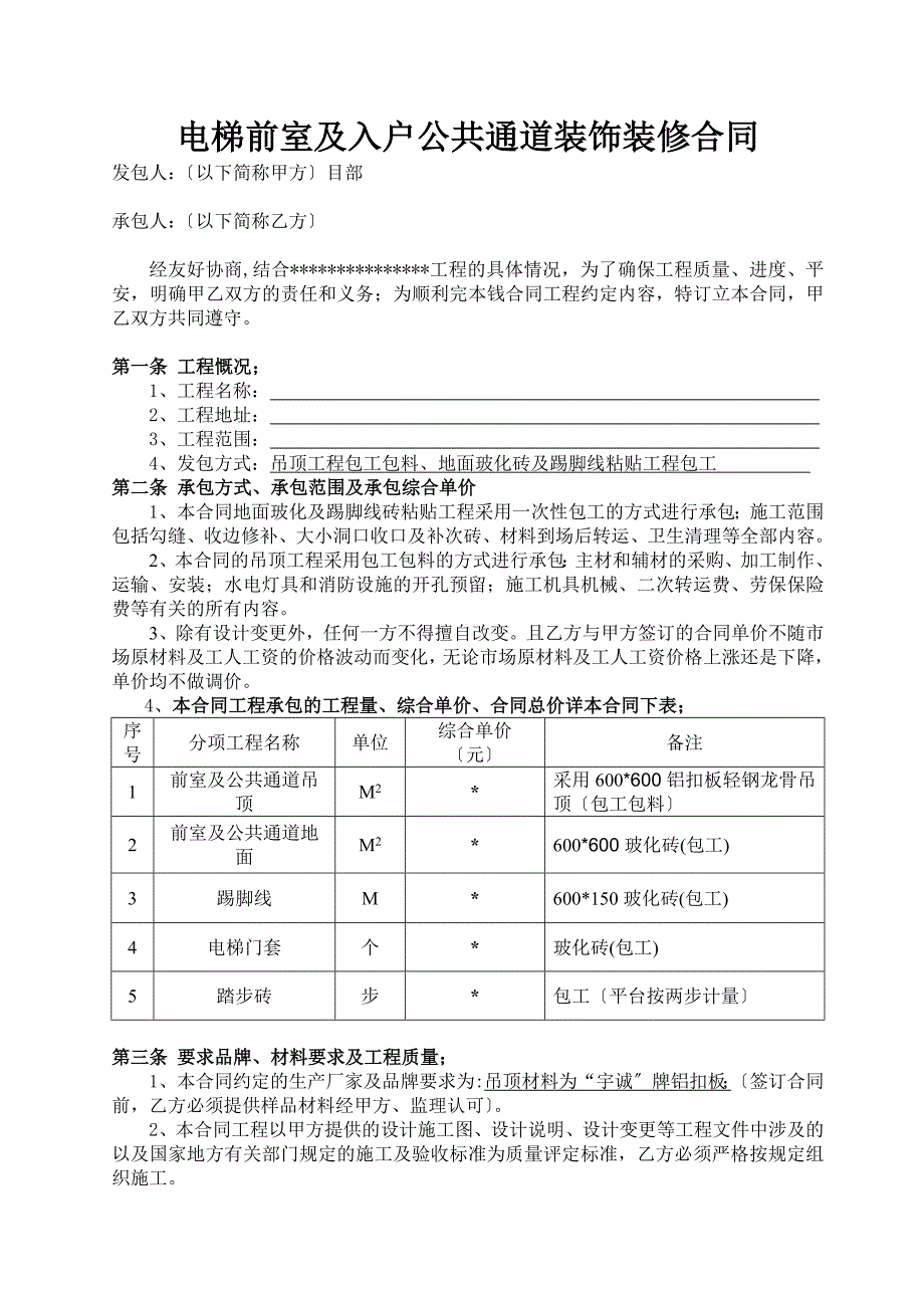 电梯前室装饰装修合同_第1页