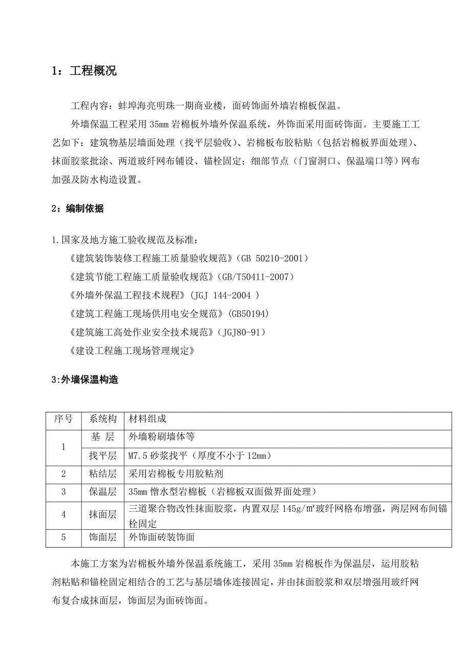 商业 外墙岩棉板保温施工方案_第3页