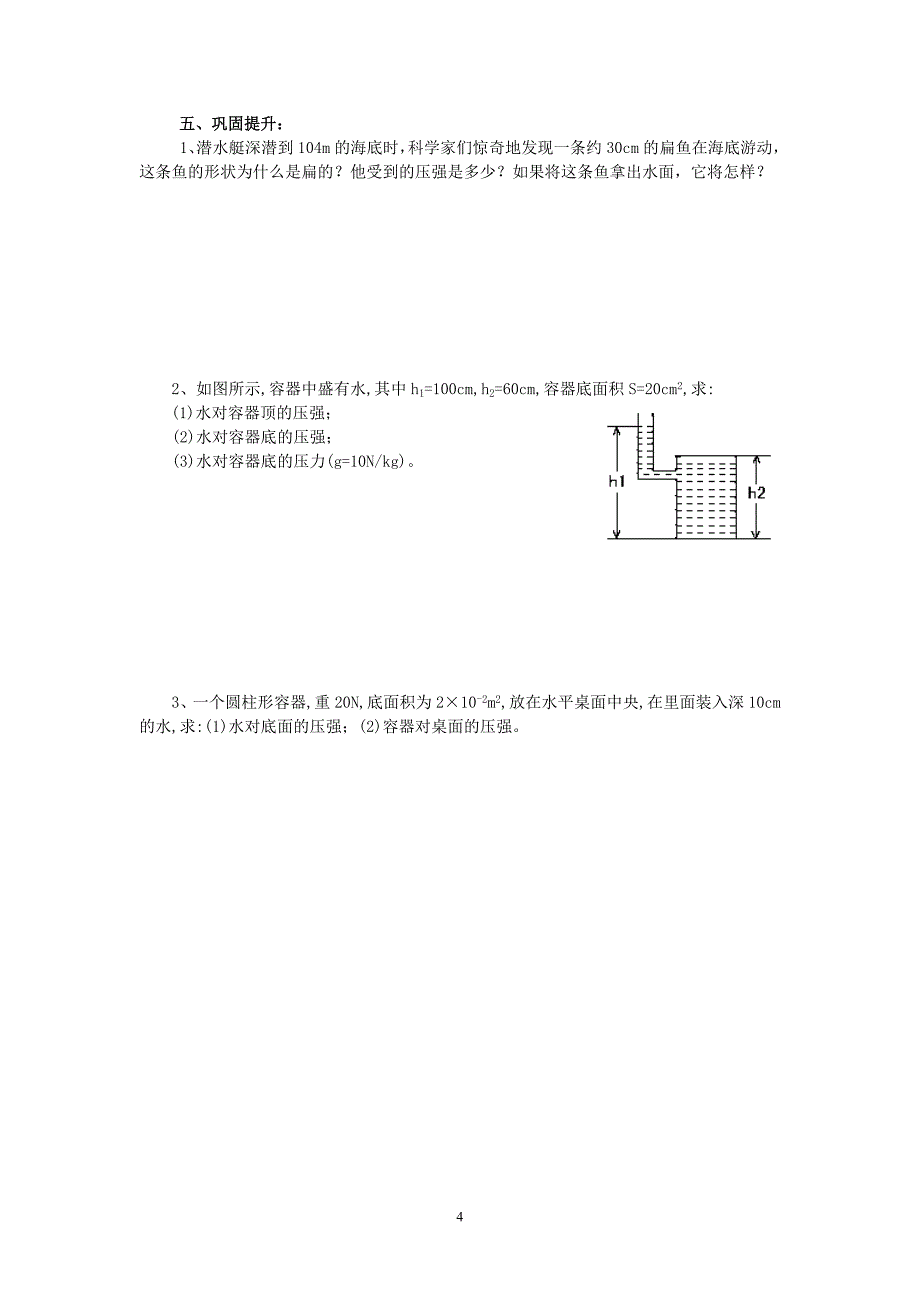 142液体的压强导学案_第4页