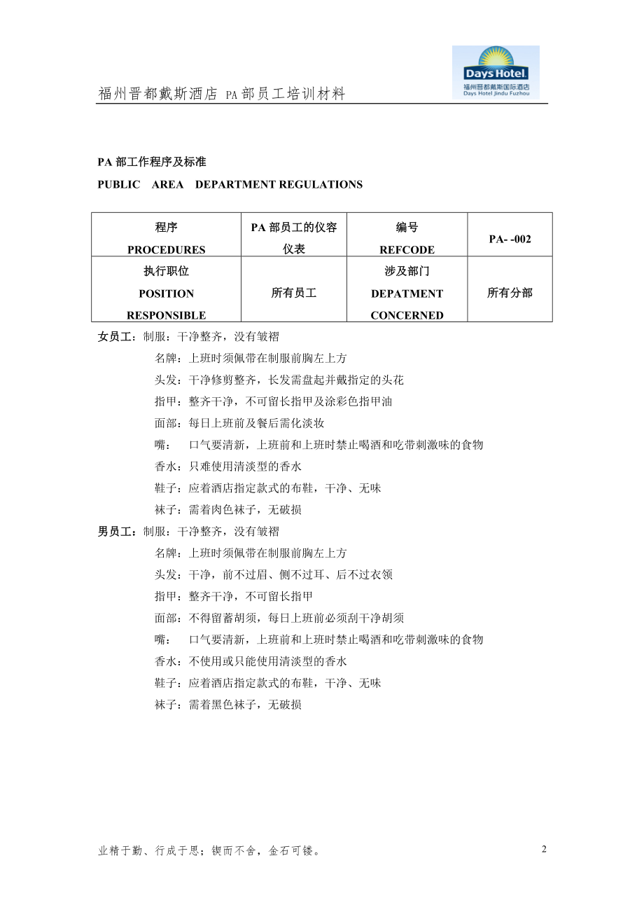 戴X国际酒店管家部PA员工工作程序和标准（DOC 72页）_第2页