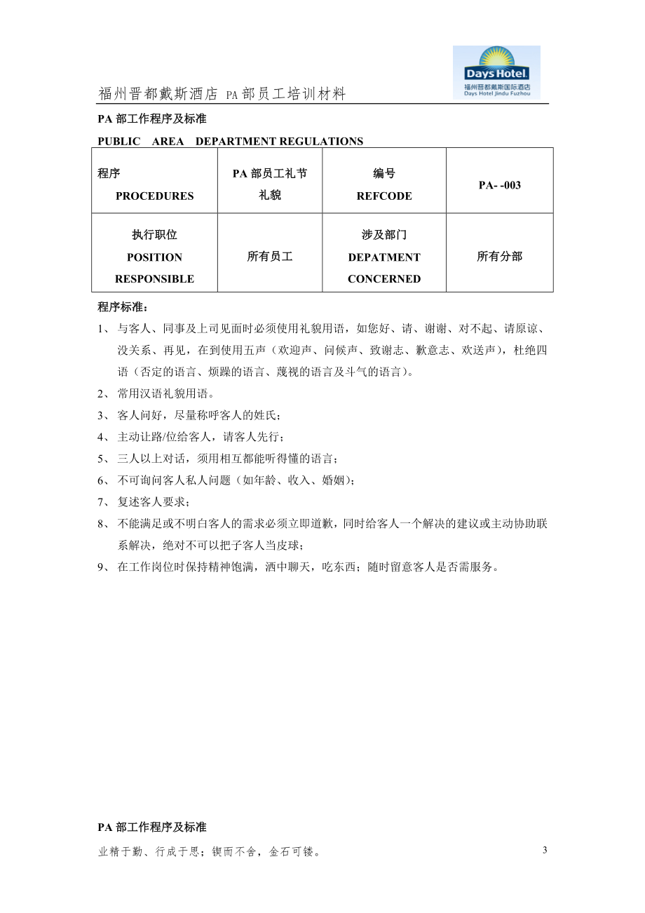 戴X国际酒店管家部PA员工工作程序和标准（DOC 72页）_第3页