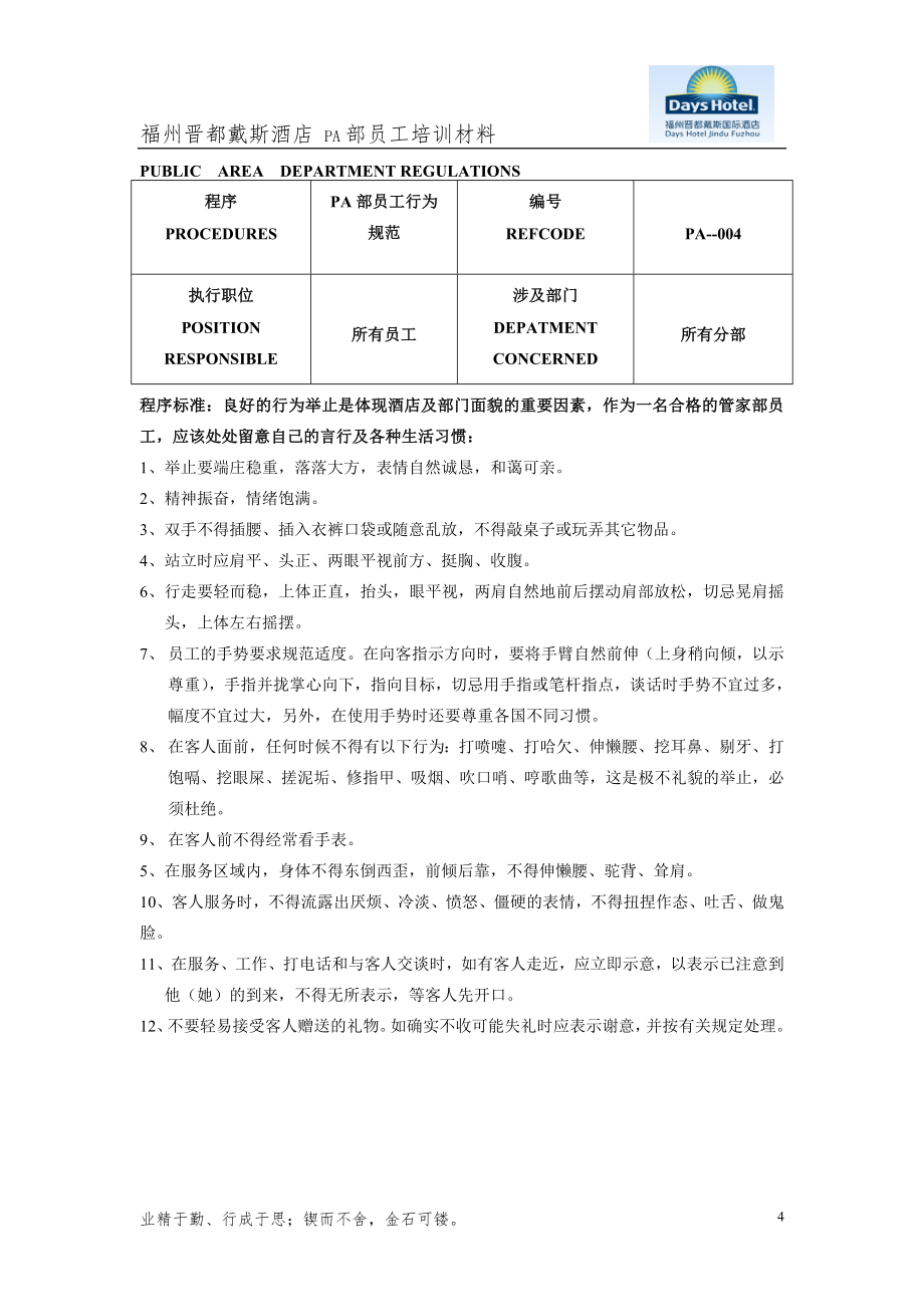 戴X国际酒店管家部PA员工工作程序和标准（DOC 72页）_第4页