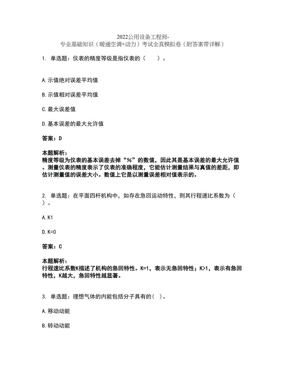 2022公用设备工程师-专业基础知识（暖通空调+动力）考试全真模拟卷10（附答案带详解）_第1页