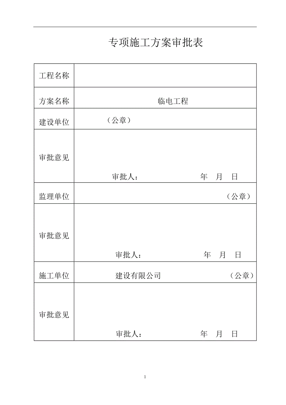 施工临时用电施工方案(附计算试)...doc_第2页