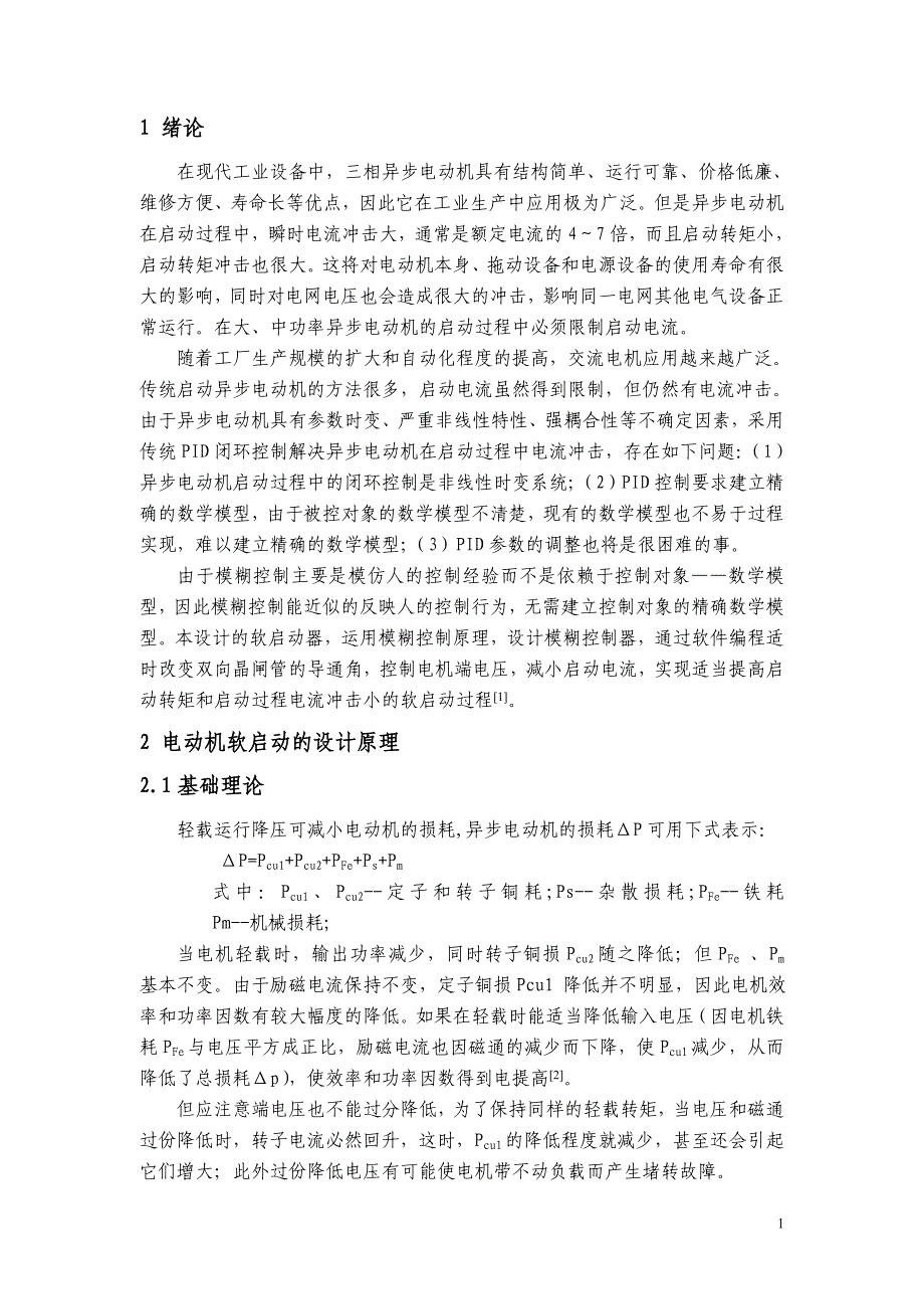 基于AT89C51单片机的电机软启动器设计毕业论文.doc_第2页