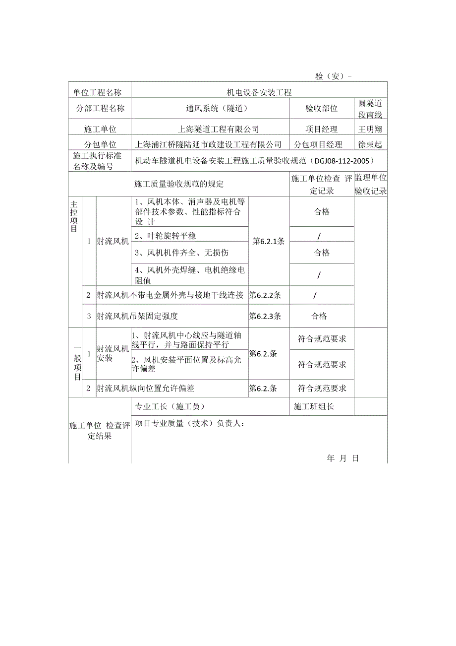 圆隧道射流风机安装检验批质量验收记录表_第1页