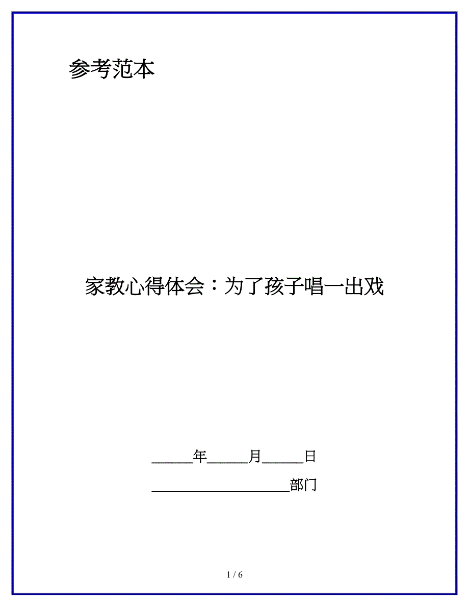 家教心得体会：为了孩子唱一出戏.docx_第1页