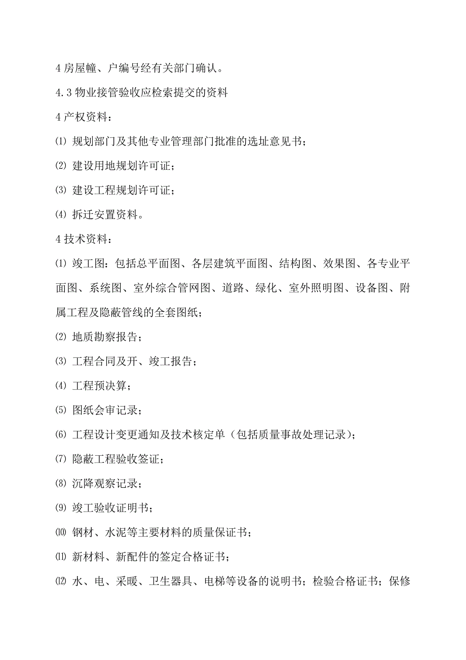 物业公司接收楼盘验出任务规程_第4页