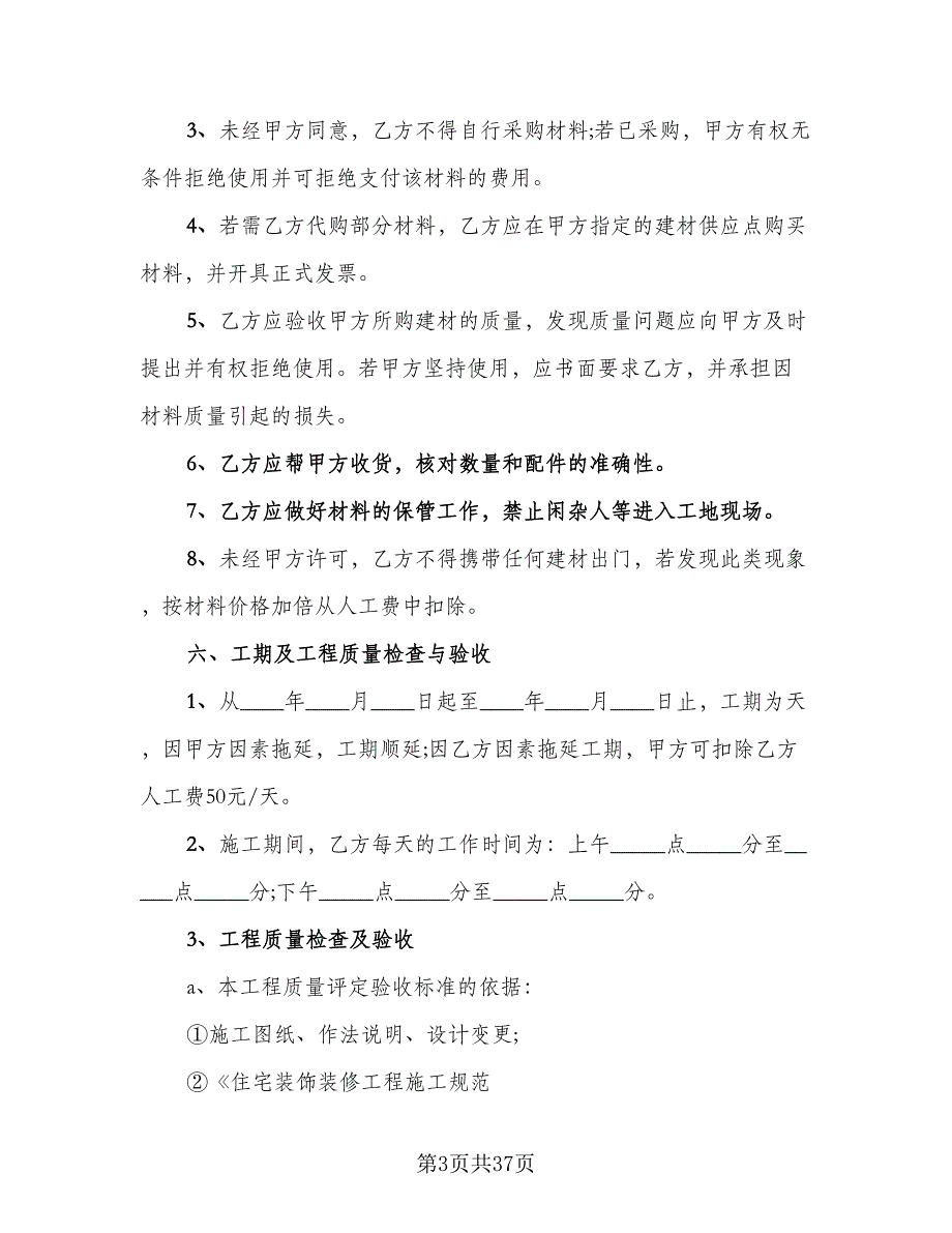 2023个人房屋装修合同标准模板（8篇）.doc_第3页