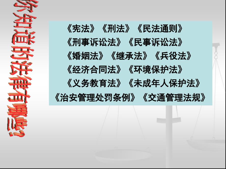 法与你我——_走好青春第一步会]_第4页