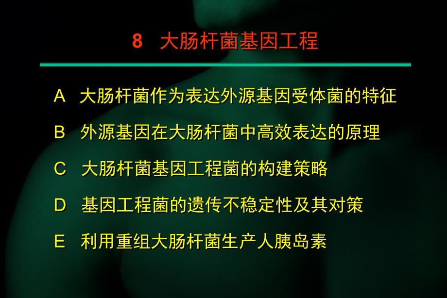 第十章微生物基因工程_第1页