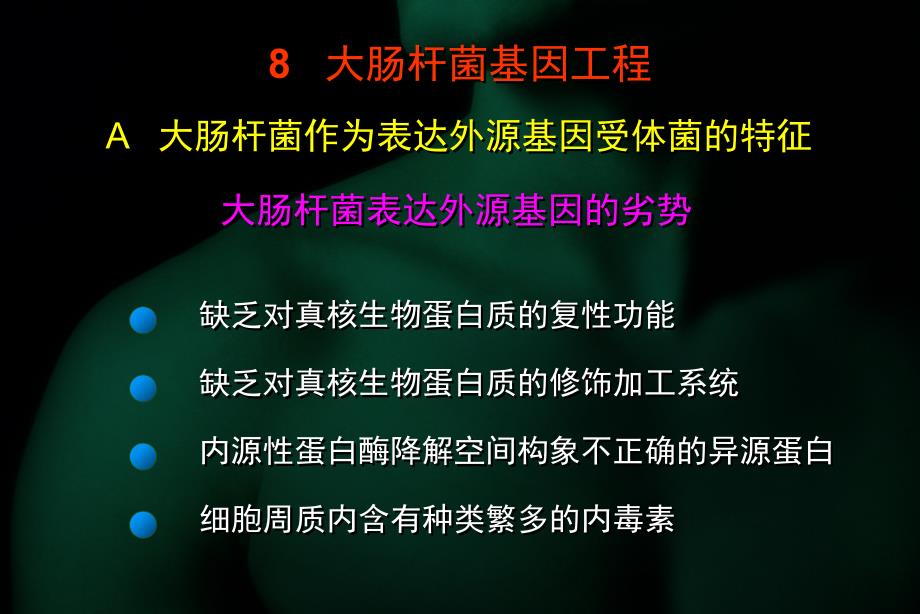 第十章微生物基因工程_第3页