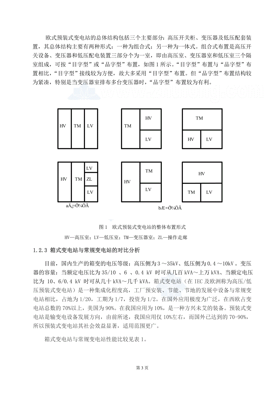 10kv箱式变电站设计毕业设计_第3页